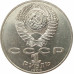 1 рубль 1989 Лермонтов