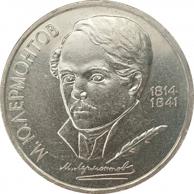1 рубль 1989 Лермонтов