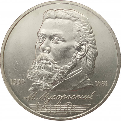 1 рубль 1989 Мусоргский 1 рубль 1989 Мусоргский