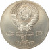 1 рубль 1989 Шевченко