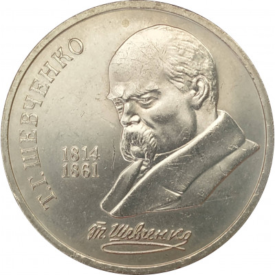 1 рубль 1989 Шевченко