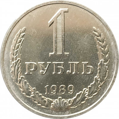 1 рубль 1989 UNC из мешка немытая 1 рубль 1989 UNC из мешка немытая