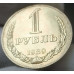 1 рубль 1989 UNC из мешка немытая 1 рубль 1989 UNC из мешка немытая