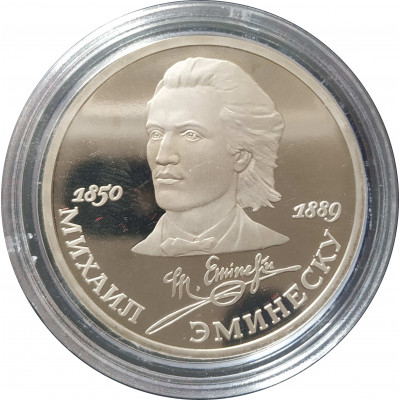 1 рубль 1989 СССР Эминеску Proof