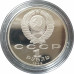 1 рубль 1989 СССР Эминеску Proof