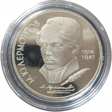 1 рубль 1989 СССР Лермонтов Proof