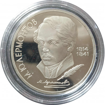 1 рубль 1989 СССР Лермонтов Proof 1 рубль 1989 СССР Лермонтов Proof