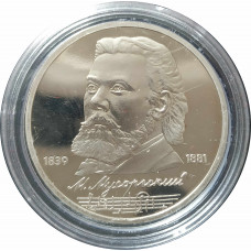 1 рубль 1989 СССР Мусоргский Proof