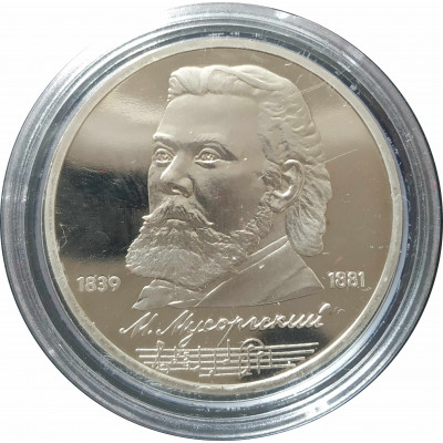1 рубль 1989 СССР Мусоргский Proof 1 рубль 1989 СССР Мусоргский Proof