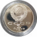1 рубль 1989 СССР Шевченко Proof