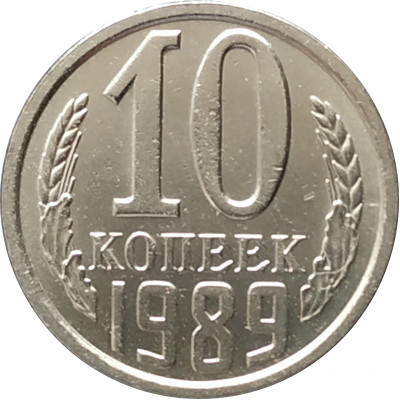 10 копеек 1989 10 копеек 1989