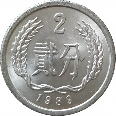 2 фэня 1989 Китай из оборота 2 фэня 1989 Китай из оборота