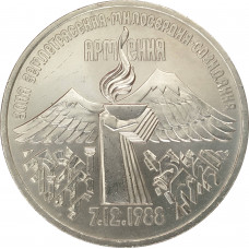 3 рубля 1989 Землетрясение в Армении