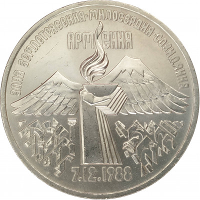 3 рубля 1989 Землетрясение в Армении