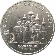 5 рублей 1989 Благовещенский Собор в Москве