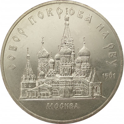5 рублей 1989 Собор Покрова на Рву в Москве 5 рублей 1989 Собор Покрова на Рву в Москве