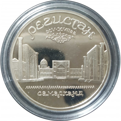 5 рублей 1989 СССР Памятник Регистан в Самарканде Proof 5 рублей 1989 СССР Памятник Регистан в Самарканде Proof