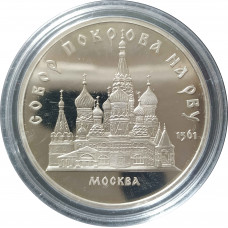 5 рублей 1989 СССР Собор Покрова на Рву в Москве Proof