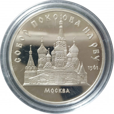 5 рублей 1989 СССР Собор Покрова на Рву в Москве Proof 5 рублей 1989 СССР Собор Покрова на Рву в Москве Proof