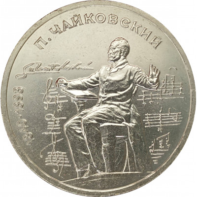 1 рубль 1990 Чайковский 1 рубль 1990 Чайковский