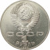 1 рубль 1990 Чехов 1 рубль 1990 Чехов