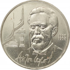 1 рубль 1990 Чехов