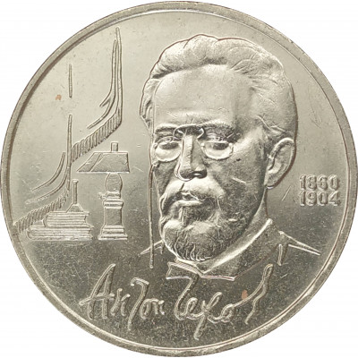 1 рубль 1990 Чехов 1 рубль 1990 Чехов