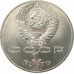 1 рубль 1990 Райнис