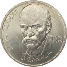 1 рубль 1990 Райнис