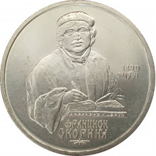1 рубль 1990 Скорина