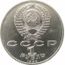 1 рубль 1990 Жуков