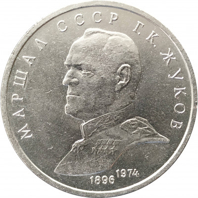 1 рубль 1990 Жуков