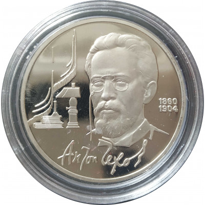 1 рубль 1990 СССР Чехов Proof 1 рубль 1990 СССР Чехов Proof