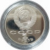 1 рубль 1990 СССР Чехов Proof 1 рубль 1990 СССР Чехов Proof