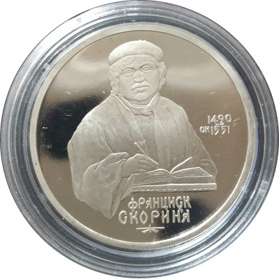 1 рубль 1990 СССР Скорина Proof