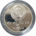 1 рубль 1990 СССР Скорина Proof