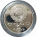 1 рубль 1990 СССР Райнис Proof