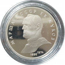 1 рубль 1990 СССР Жуков Proof