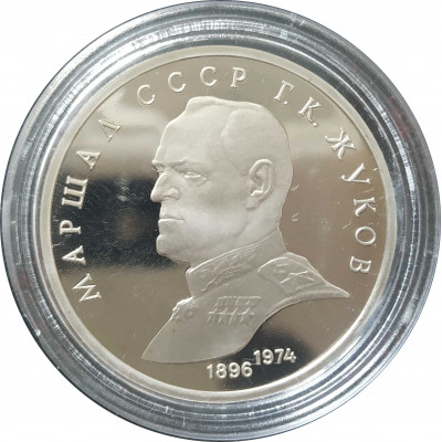 1 рубль 1990 СССР Жуков Proof