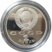 1 рубль 1990 СССР Жуков Proof