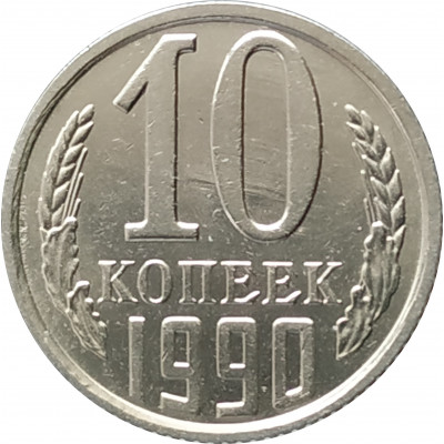 10 копеек 1990 10 копеек 1990