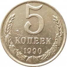 5 копеек 1990 очищенные