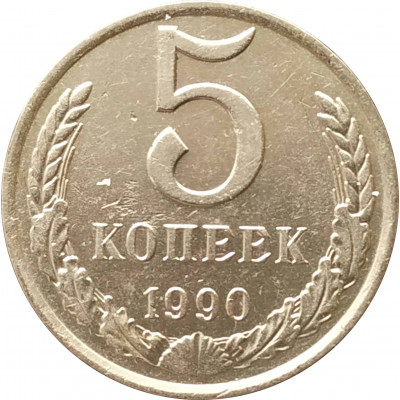 5 копеек 1990 очищенные 5 копеек 1990 очищенные