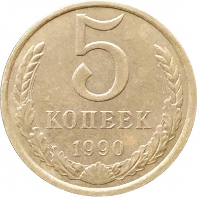 5 копеек 1990 в патине