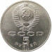 5 рублей 1990 Большой дворец в Петродворце