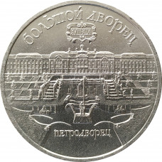 5 рублей 1990 Большой дворец в Петродворце
