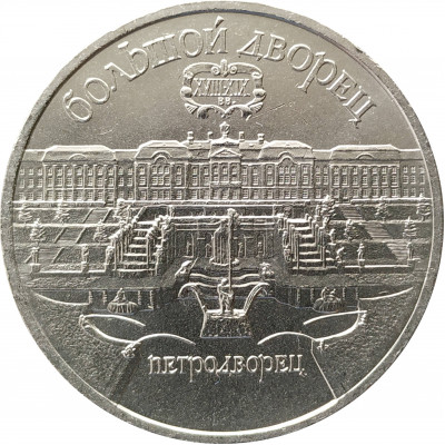 5 рублей 1990 Большой дворец в Петродворце