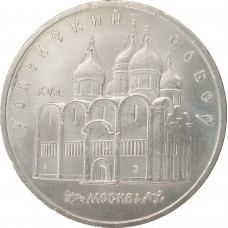 5 рублей 1990 Успенский Собор в Москве