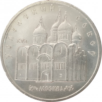 5 рублей 1990 Успенский Собор в Москве