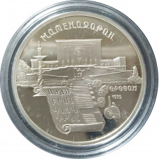 5 рублей 1990 СССР Институт Матенадаран в Ереване Proof